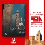 روائع التاريخ الإسلامي) للباحثة الأثرية نجلاء فتحي في معرض الرباط الدولي