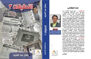التحقيقات : أحدث إصدار للكاتب الصحفي جمال عبد المجيد