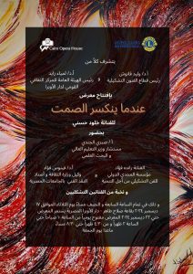 افتتاح معرض " عندما ينكسر الصمت " للفنانة خلود حسني بدار الأوبرا غدا الثلاثاء