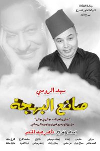 مسرحية صانع البهجة على مسرح الغد مستمرة حتى 20 الجاري دون توقف