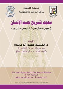 معجم تشريح جسم الإنسان أحدث إصدارات مركز الدراسات الشرقية