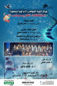 لأول مرة دمج ذوي الهمم في حفل فني باحتفالات الكريسماس على مسرح أوبرا دمنهور