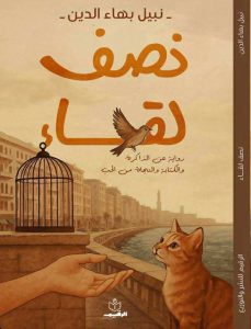صدور رواية “نصف لقاء” للكاتب نبيل بهاء الدين عن دار الرقيم للنشر والتوزيع  بمعرض القاهرة الدولي للكتاب 2026