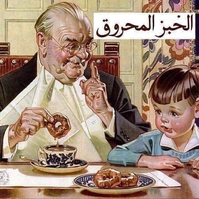 الخبز المحروق