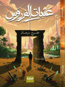 «عتبات الفردوس».. مناورة سردية لشياطين جِنان الأحلام في رواية مفرح سرحان*