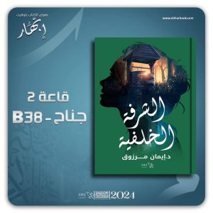 "الشرفة الخلفية"رواية جديدة للدكتورة إيمان مرزوق في معرض الكتاب