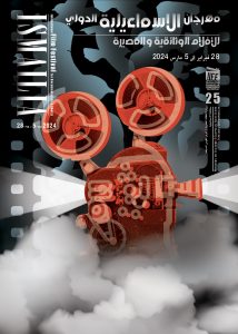 البوستر الرسمي للدورة ال ٢٥ لمهرجان الإسماعيلية 