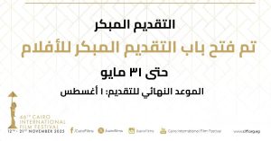  مهرجان القاهرة السينمائي الدولي يفتح باب استقبال الأفلام لدورته الـ46
