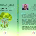 رحلاتى إلى عالم النبات...كتاب جديد عن دار صوت الوطن