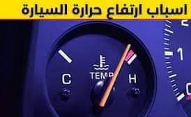 أسباب ارتفاع درجة الحرارة السيارة