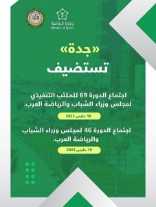 جدة تستضيف اجتماعات مجلس وزراء الشباب والرياضة العرب