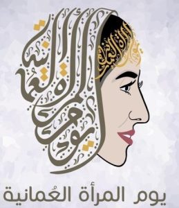 سلطنةُ عُمان تحتفل بعد غد بيوم المرأة العُمانية تحت شعار "المرأة شريكة في التنمية".