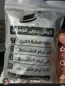 جمرة العقبة الكبرى..لرجم السعودية