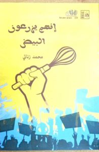 بمعرض الكتاب: العصفوري يقدم الزناتي في إنهم يزرعون البيض