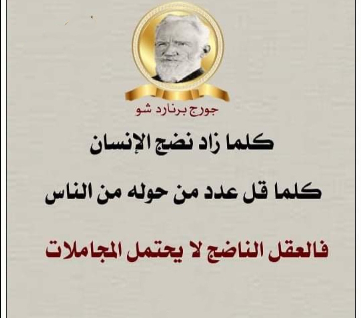 كلمتين وبس ...جورج برنارد شو