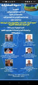 المهندسين العرب يتحدثون عن مشروعات التحلية لمواجهة شح المياه بالمنطقة العربية